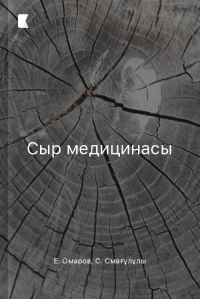 Сыр медицинасы
